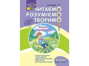 Читаємо Розуміємо творимо 3 клас 4 рівень Коник-стрибунець Л. Шевчук 2018