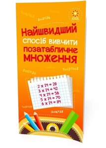 Найшвидший способ вівчіті Позатаблічне множення