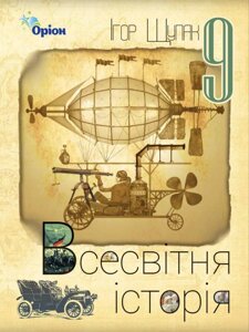 Всесвітня історія 9 клас Підручник Щупак І. Я. 2017