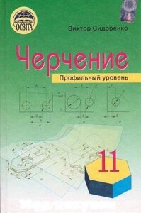 Креслення Підручник 11 клас профільний рівень (рос.) Сидоренко. В Л. в Одеській області от компании ychebnik. com. ua