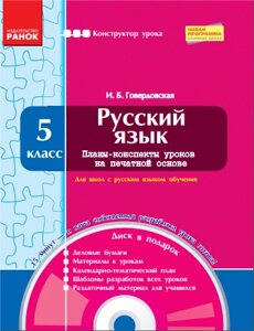 Російська мова. 5 клас. Плани-конспекти уроків + CD-диск. Говердовському І. Б.