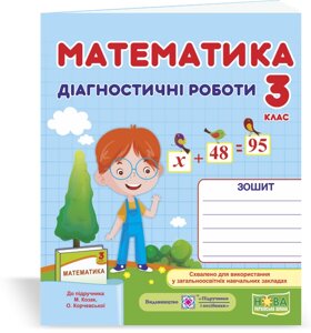 Математика Діагностичні роботи 3 клас (до підручника М. Козак, О. Корчевської) Козак М., Корчевський О. 2020