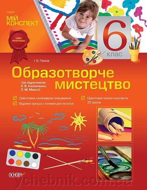 Образотворче мистецтво. 6 клас (за підручніком О. В. Калініченко, Л. М. Масол) - характеристики