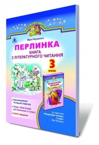 Перлинка. Книга з літературного читання, 3 кл. (Додаток до підручника). Науменко В. О. 2014 рік, Генеза в Одеській області от компании ychebnik. com. ua