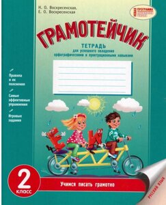 Грамотейчік Зошит для успішного оволодіння орфограми. і пунктуації. навичками 2 кл. Воскресенська