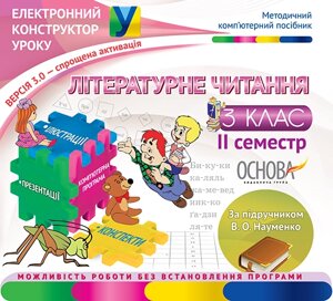 Літературне читання. 3 клас. 2 семестр (За підручніком В. О. Науменко) - Версія 3.0 в Одеській області от компании ychebnik. com. ua