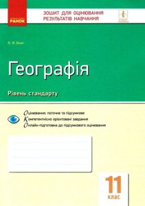 Географія 11 клас Зошит контролю Навчальних досягнені учнів Рівень стандарту Вовк В. 2019