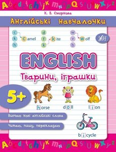 Англійські Навчалочка - English. Тварини, іграшки Автор: Смирнова К. В.