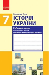 Історія України 7 клас Робочий зошит до підручника Гісема, Мартинюка Нова програма (Укр)