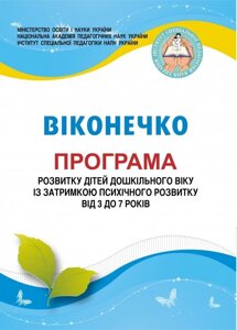 Програма розвитку дітей дошкільного віку із затримкою психічного розвитку від 3 до 7 років “Віконечко”