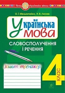 Українська мова 4 клас словосполучень и речення Зошит-тренажер Нуш Лесняк Н. В., Мельничайко О. І. 2 021