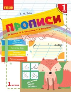 Нуш 1 кл. ПРОПИСИ до букв. Вашуленка, Вашуленко. Частина 1 (Укр) / лисичка