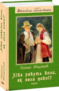 Хiба ревуть волі як ясла повнi Шкільна бібліотека Мирний П.