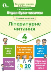 Вчуся буті читаємо Літературне читання 4 клас Безкоровайна О. В. 2019