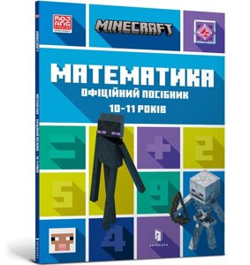 MINECRAFT Математика Офіційний посібник 10-11 років Ден Ліпскомб , Бред Томпсон