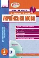 Розробки уроків. українська мова 2 клас. (УКР шк. Навч) Моісеєнко. до підручн. Вашуленка