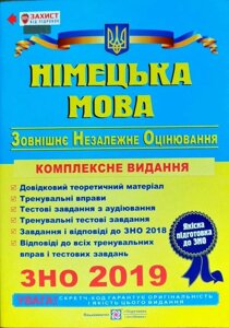 Німецька мова. Комплексна підготовка до зовнішнього незалежного оцінювання. ЗНО 2019 І. В. Грицюк