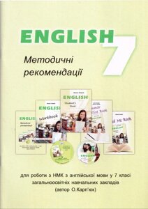 Англійська мова 7 клас Методичні рекомендації Карпюк