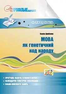 Мова як генетичний код народу Навчальний посібник для факультативних зайняти Цимбалюк В. 2009