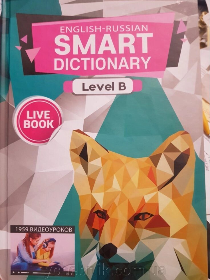 Live book. English-russian. Smart Dictionary. Level B / Жива книга. Англо-російський словник в малюнках 1959 відео. 2016 - гарантія