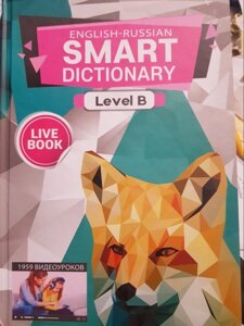 Live book. English-russian. Smart Dictionary. Level B / Жива книга. Англо-російський словник в малюнках 1959 відео. 2016