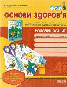 Основи здоров "я. 4 клас. Робочий зошит (до підручника Н. Бібік). Федієнко В.