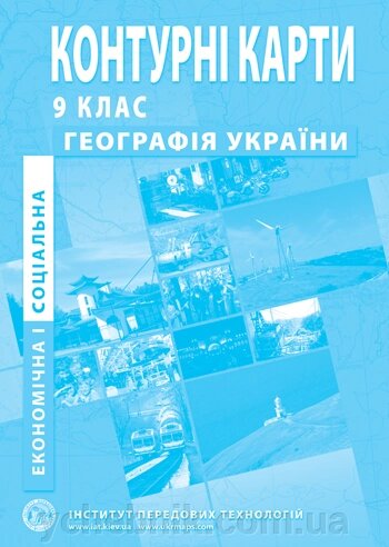 Контурні карти з економічної и соціальної географії України для 9 класу - опис