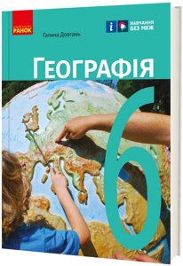 Географія 6 клас Підручник Довгань Г. Д. 2023