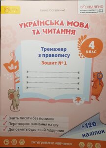 Українська мова і читання 4 клас Тренажер по правопису Зошит 1 НУШ Остапенко Г. 2021/ укр.