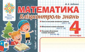 Математика Бліцконтроль знань 4 клас Частина 1 НУШ Беденко М. 2021