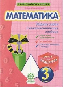 Математика 3 клас Збірник завдань и компетентнісніх завдання Нуш Ємельяненко О. 2 021