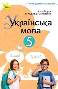 Українська мова 5 клас Підручник Алла Ворон, Володимир Солопенко 2022