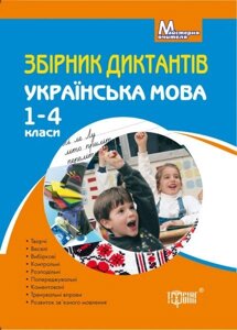 Збірник діктантів рідна мова, 1-4 класи. Курганова Н. В.