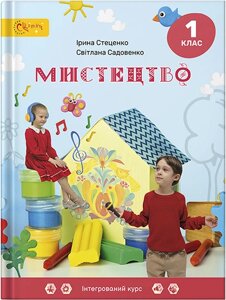 Мистецтво 1 клас Підручник інтегрованого курсу І. Б. Стеценко, С. М. Садовенко 2023