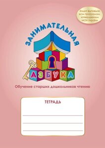 Зошит "Цікава абетка" Навчання старших дошкільників читання Каплуновська Е. Н.