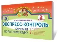 Експрес-контроль з української мови, 2 кл. Ч. 1. в Одеській області от компании ychebnik. com. ua