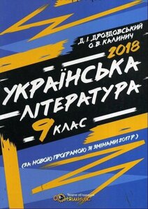 Українська література. Робочий зошит. 9 клас Українська література. Робочий зошит. 9 клас. Д. Дроздовський, О. Калинич