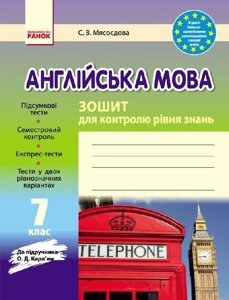 Англійська мова 7 клас Зошит для контролю уровня знань до підручника О. Д. Карп'юк) Мясоєдова С. В.