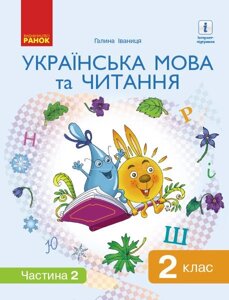 Українська мова та читання Підручник 2 клас Частина 2 (У 2-х частин) Іваниця Г. А. 2019 в Одеській області от компании ychebnik. com. ua