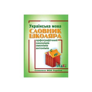 Словник школяра Українська мова Копитіна Н. Ф.