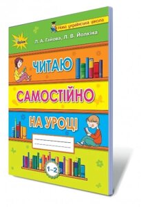 Читаю самостійно на уроці 1-2 кл. Автори: Гайова Л. А. в Одеській області от компании ychebnik. com. ua