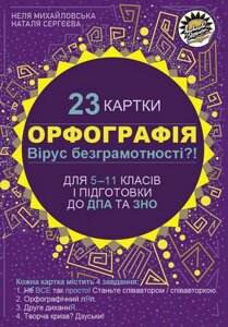 Орфографія Вірус безграмотності? 23 картки для 5-11 класів і підготовки до ДПА та ЗНО Н. Михайлівська, Н. Сергєєва