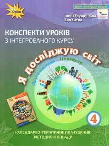 Я досліджую світ 4 клас Конспекти уроків з інтегрованого курсу 2 частина 2 семестр Нуш Грущінська І. 2021