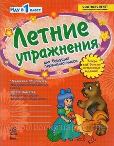 Летние упражнения для будущих первоклассников. Фролова Е. И.