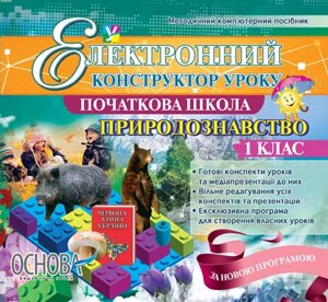 Електронний конструктор уроку. Природознавство. 1 клас - Версія - 2.0