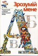 Зрозумій мене. Тлумачний словник української мови. Близько 7,5 тис. слів