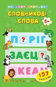 Веселий тренажер - Словнікові слова. Коротяєва Є. В.