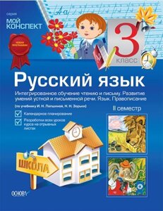 Російська мова. 3 кл. ІI сем. Инт. обуч. е чтен. и пис. Розв. умен. устн. и пис. речи. Яз. Прав. (по уч. И. Н. Лапшиной)