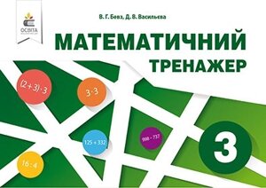 Математичний тренажер, 3 кл. в одній части Бевз В. Г., Васильєва Д. В.