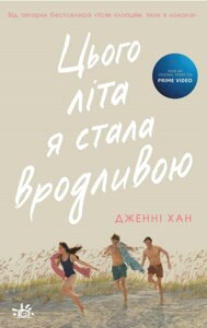 Цього літа я стала вродливою Книга 1 Дженні Хан